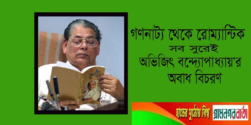 গণনাট্য থেকে রোম্যান্টিক সব সুরেই অভিজিৎ বন্দ্যোপাধ্যায়'র অবাধ বিচরণ গণনাট্য থেকে রোম্যান্টিক সব সুরেই অভিজিৎ বন্দ্যোপাধ্যায়'র অবাধ বিচরণ