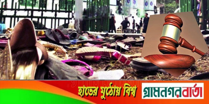 হোসনি দালানে বোমা হামলা মামলার রায়ের তারিখ ঘোষণা হোসনি দালানে বোমা হামলা মামলার রায়ের তারিখ ঘোষণা