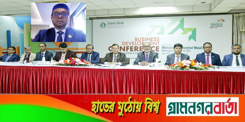 ইসলামী ব্যাংক ঢাকা নর্থ ও সাউথ জোনের ব্যবসায় উন্নয়ন সম্মেলন অনুষ্ঠিত ইসলামী ব্যাংক ঢাকা নর্থ ও সাউথ জোনের ব্যবসায় উন্নয়ন সম্মেলন অনুষ্ঠিত