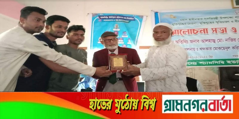 শ্যামসিদ্ধি ইউনিয়নে মুক্তিযোদ্ধাদের সম্মাননা স্মারক প্রদান শ্যামসিদ্ধি ইউনিয়নে মুক্তিযোদ্ধাদের সম্মাননা স্মারক প্রদান