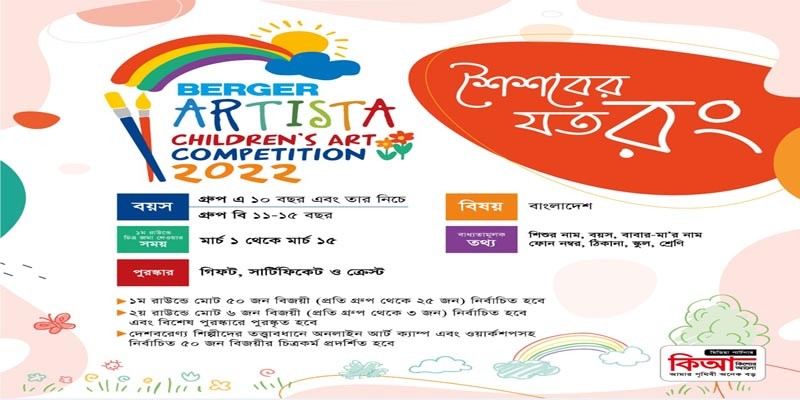 ‘বার্জার আর্টিস্টা চিলড্রেনস আর্ট কম্পিটিশন’ আয়োজন করলো বার্জার ‘বার্জার আর্টিস্টা চিলড্রেনস আর্ট কম্পিটিশন’ আয়োজন করলো বার্জার