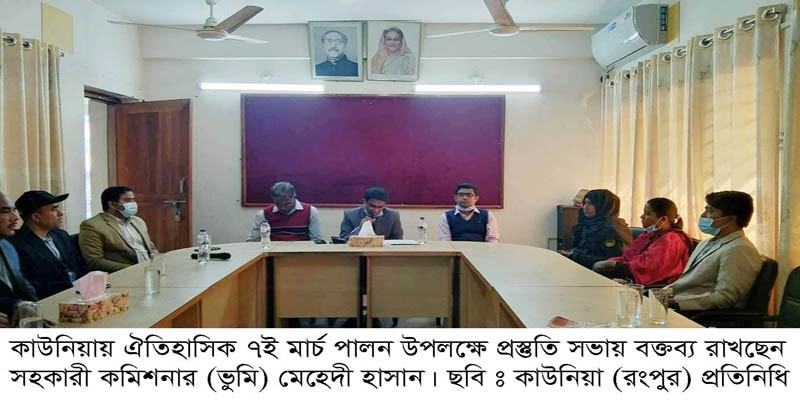 কাউনিয়ায় ঐতিহাসিক ৭ই মার্চ উদ্যাপনে প্রস্তুতি সভা কাউনিয়ায় ঐতিহাসিক ৭ই মার্চ উদ্যাপনে প্রস্তুতি সভা