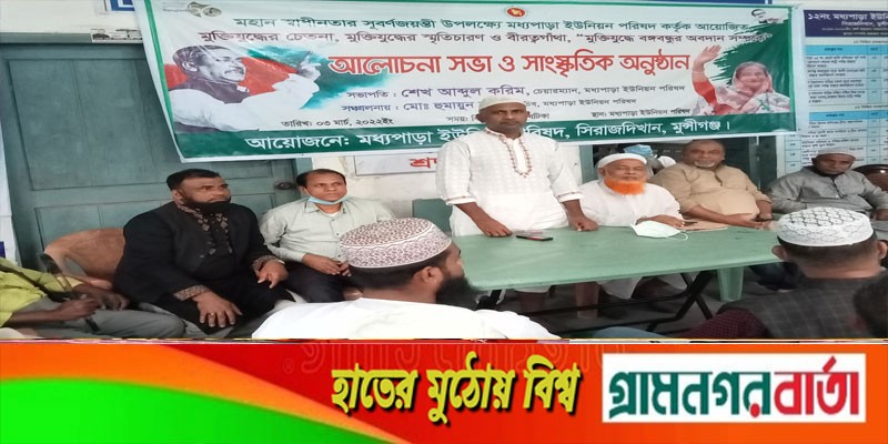 সিরাজদিখান মধ্যপাড়ায় সুবর্ণ জয়ন্তী উপলক্ষে আলোচনা সভা ও সাংস্কৃতিক অনুষ্ঠান সিরাজদিখান মধ্যপাড়ায় সুবর্ণ জয়ন্তী উপলক্ষে আলোচনা সভা ও সাংস্কৃতিক অনুষ্ঠান