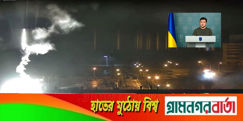 হামলার পর জেলেনস্কি বললেন, সন্ত্রাসী দেশ রাশিয়া এখন পরমাণু সন্ত্রাস চালাচ্ছে হামলার পর জেলেনস্কি বললেন, সন্ত্রাসী দেশ রাশিয়া এখন পরমাণু সন্ত্রাস চালাচ্ছে