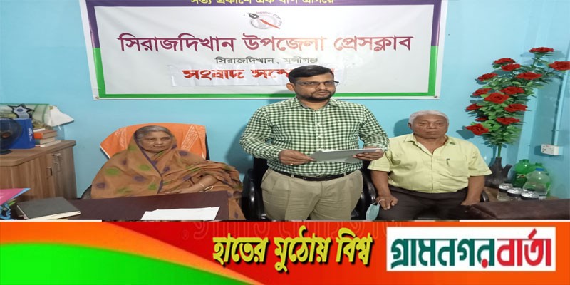 সিরাজদিখানে তথ্য গোপন করে জমির নামজারির অভিযোগে সংবাদ সম্মেলন সিরাজদিখানে তথ্য গোপন করে জমির নামজারির অভিযোগে সংবাদ সম্মেলন