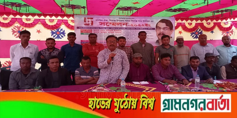 শিবগঞ্জে সদর ইউনিয়নে নাগরিক ঐক্য’র সম্মেলন অনুষ্ঠিত শিবগঞ্জে সদর ইউনিয়নে নাগরিক ঐক্য’র সম্মেলন অনুষ্ঠিত