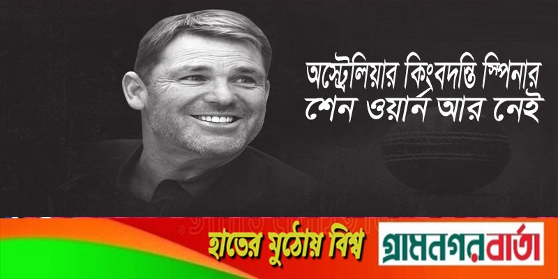 অস্ট্রেলিয়ার কিংবদন্তি স্পিনার শেন ওয়ার্ন আর নেই অস্ট্রেলিয়ার কিংবদন্তি স্পিনার শেন ওয়ার্ন আর নেই