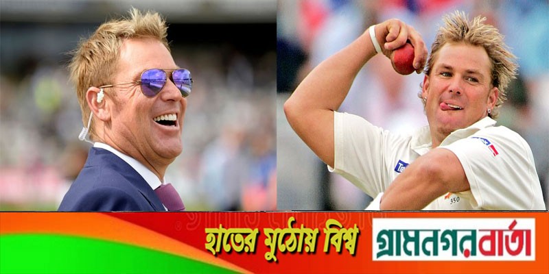 কিংবদন্তি শেন ওয়ার্নের মৃত্যুতে শোকস্তব্ধ ক্রিকেটবিশ্ব কিংবদন্তি শেন ওয়ার্নের মৃত্যুতে শোকস্তব্ধ ক্রিকেটবিশ্ব