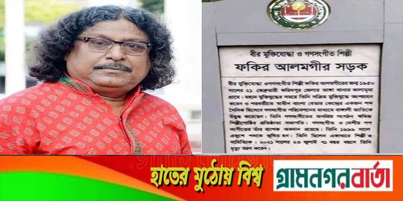 ঢাকা উত্তর সিটিতে ‘ফকির আলমগীর সড়ক’ ঢাকা উত্তর সিটিতে ‘ফকির আলমগীর সড়ক’