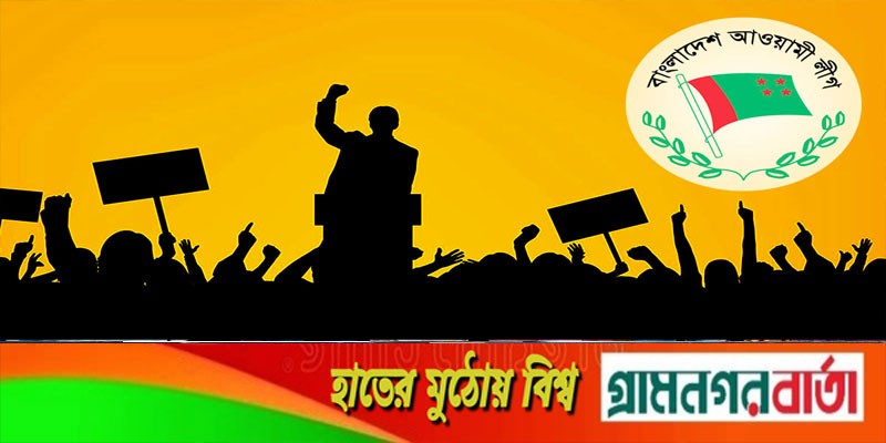 ঐতিহাসিক ৭ মার্চ উপলক্ষে আওয়ামী লীগের কর্মসূচি ঘোষণা ঐতিহাসিক ৭ মার্চ উপলক্ষে আওয়ামী লীগের কর্মসূচি ঘোষণা