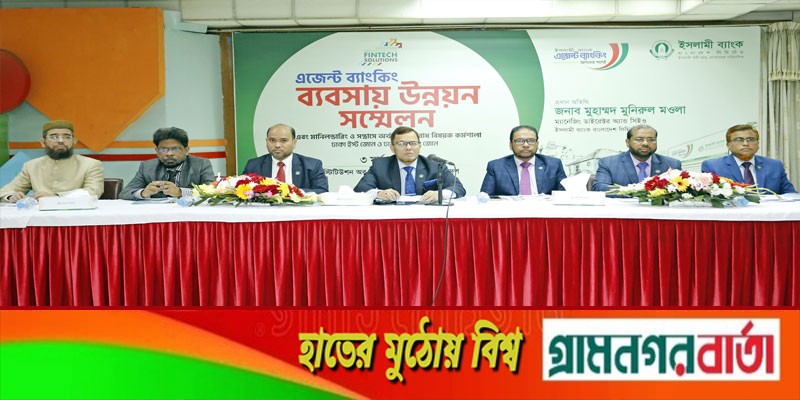 ইসলামী ব্যাংকের ঢাকা সেন্ট্রাল জোন ও ইস্ট জোনের এজেন্ট ব্যাংকিং সম্মেলন অনুষ্ঠিত ইসলামী ব্যাংকের ঢাকা সেন্ট্রাল জোন ও ইস্ট জোনের এজেন্ট ব্যাংকিং সম্মেলন অনুষ্ঠিত