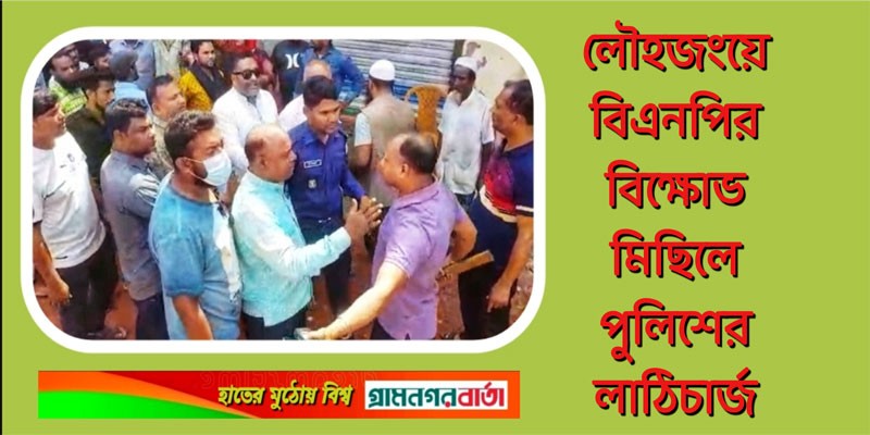 মুন্সীগঞ্জে বিএনপির বিক্ষোভ মিছিলে পুলিশের লাঠিচার্জ মুন্সীগঞ্জে বিএনপির বিক্ষোভ মিছিলে পুলিশের লাঠিচার্জ