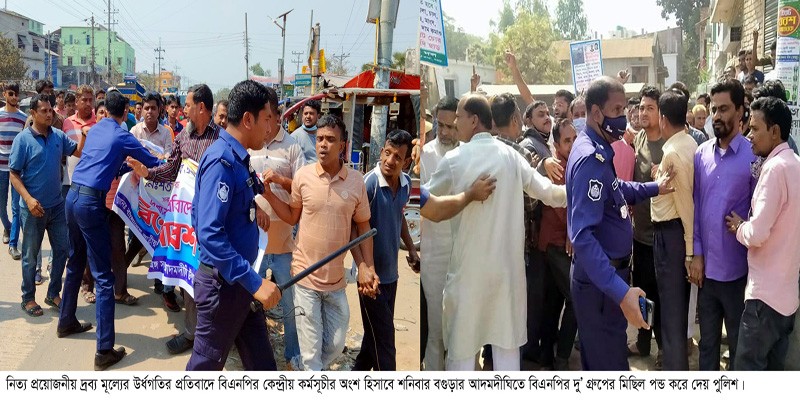 আদমদীঘিতে পুলিশের বাধায় বিএনপির বিক্ষোভ মিছিল পন্ড আদমদীঘিতে পুলিশের বাধায় বিএনপির বিক্ষোভ মিছিল পন্ড