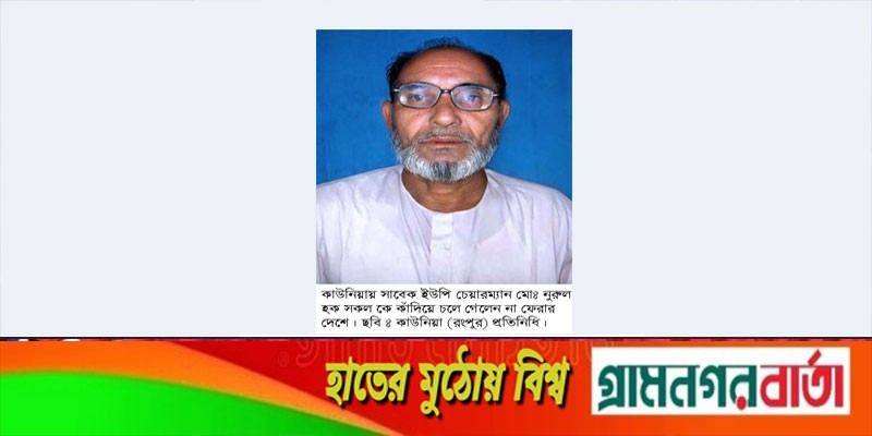 কাউনিয়ার জনপ্রিয় নূরুল হক চেয়ারম্যান আর নেই কাউনিয়ার জনপ্রিয় নূরুল হক চেয়ারম্যান আর নেই