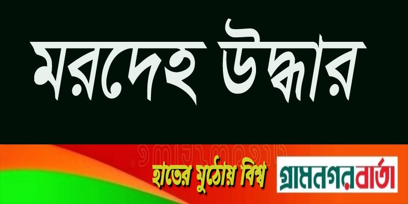 মোংলায় ভারতীয় নাগরিকের ঝুলন্ত মরদেহ উদ্ধার মোংলায় ভারতীয় নাগরিকের ঝুলন্ত মরদেহ উদ্ধার