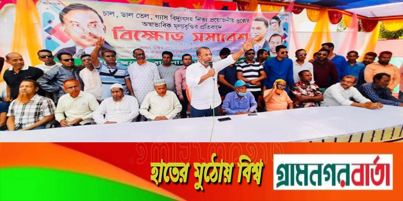 দ্রব্যের মূল্য বৃদ্ধির প্রতিবাদে রামপালে বিএনপির বিক্ষোভ সমাবেশ দ্রব্যের মূল্য বৃদ্ধির প্রতিবাদে রামপালে বিএনপির বিক্ষোভ সমাবেশ