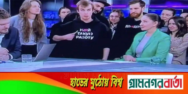 যুদ্ধের প্রতিবাদে সব কর্মীর পদত্যাগ, বন্ধ রাশিয়ার টিভি চ্যানেল! যুদ্ধের প্রতিবাদে সব কর্মীর পদত্যাগ, বন্ধ রাশিয়ার টিভি চ্যানেল!
