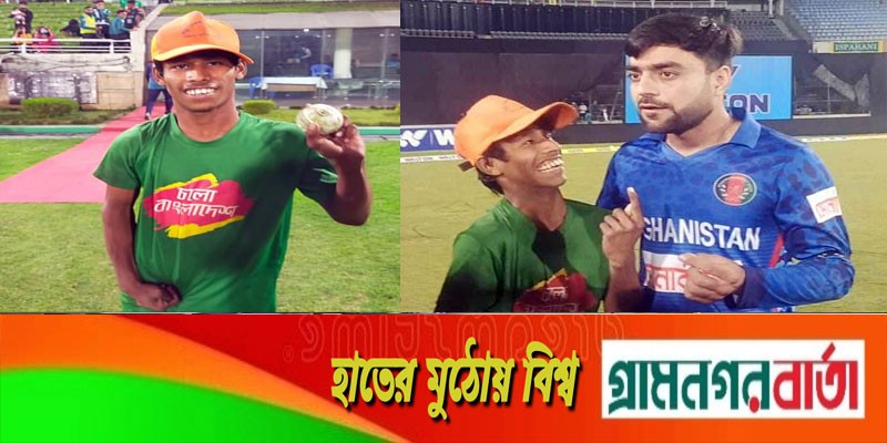 প্রতিবন্ধী ক্রিকেটভক্ত আল আমিনের দাবি মেটালেন রশিদ খান প্রতিবন্ধী ক্রিকেটভক্ত আল আমিনের দাবি মেটালেন রশিদ খান