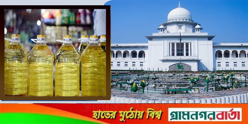 সয়াবিন তেলের দাম নিয়ন্ত্রণের নির্দেশনা চেয়ে হাইকোর্টে রিট সয়াবিন তেলের দাম নিয়ন্ত্রণের নির্দেশনা চেয়ে হাইকোর্টে রিট