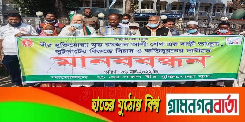 বীর মুক্তিযোদ্ধার বাড়ি ভাঙচুর ও লুটপাটের প্রতিবাদে মানববন্ধন বীর মুক্তিযোদ্ধার বাড়ি ভাঙচুর ও লুটপাটের প্রতিবাদে মানববন্ধন