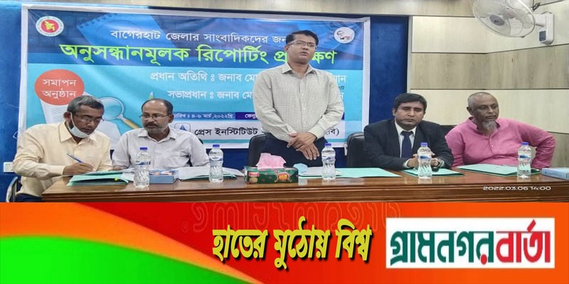 বাগেরহাটে পিআইবির ৬ দিনব্যাপী প্রশিক্ষনের সমাপনী অনুষ্ঠিত বাগেরহাটে পিআইবির ৬ দিনব্যাপী প্রশিক্ষনের সমাপনী অনুষ্ঠিত