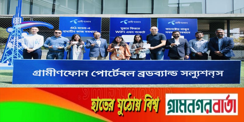 মোবাইল ব্রডব্যান্ড পোর্টফোলিও নিয়ে এল গ্রামীণফোন মোবাইল ব্রডব্যান্ড পোর্টফোলিও নিয়ে এল গ্রামীণফোন