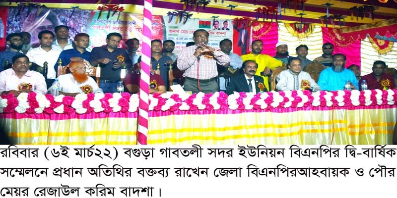 গাবতলী সদর ইউনিয়ন বিএনপি দ্বি-বার্ষিক সম্মেলন অনুষ্ঠিত গাবতলী সদর ইউনিয়ন বিএনপি দ্বি-বার্ষিক সম্মেলন অনুষ্ঠিত