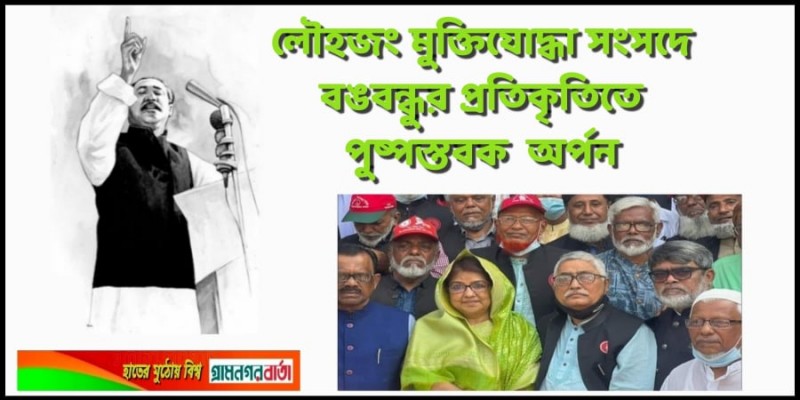 লৌহজং মুক্তিযোদ্ধা সংসদে বঙ্গবন্ধুর প্রতিকৃতিতে পুষ্পস্তবক অর্পন লৌহজং মুক্তিযোদ্ধা সংসদে বঙ্গবন্ধুর প্রতিকৃতিতে পুষ্পস্তবক অর্পন