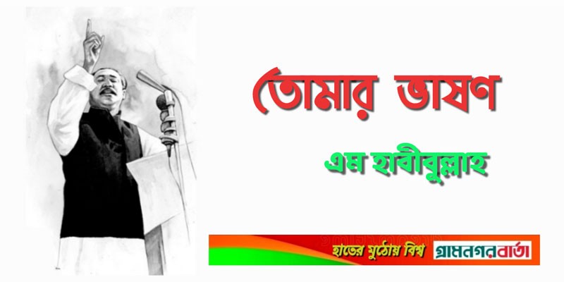 তোমার ভাষণ তোমার ভাষণ