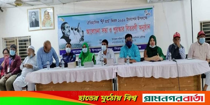 ঐতিহাসিক ৭ মার্চ দিবসে সিরাজদিখান আলাচনা সভা ও পুরস্কার বিতরণ ঐতিহাসিক ৭ মার্চ দিবসে সিরাজদিখান আলাচনা সভা ও পুরস্কার বিতরণ