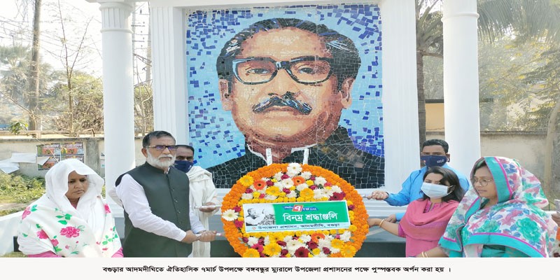 আদমদীঘিতে ঐতিহাসিক ৭ মার্চ পালিত আদমদীঘিতে ঐতিহাসিক ৭ মার্চ পালিত