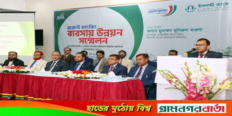 ইসলামী ব্যাংক ময়মনসিংহ জোনের এজেন্ট ব্যাংকিং সম্মেলন অনুষ্ঠিত ইসলামী ব্যাংক ময়মনসিংহ জোনের এজেন্ট ব্যাংকিং সম্মেলন অনুষ্ঠিত
