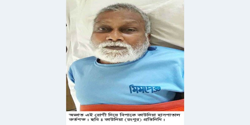 মানসিক ভারসাম্যহীন রোগী নিয়ে বিপাকে কাউনিয়া হাসপাতাল কর্তৃপক্ষ মানসিক ভারসাম্যহীন রোগী নিয়ে বিপাকে কাউনিয়া হাসপাতাল কর্তৃপক্ষ