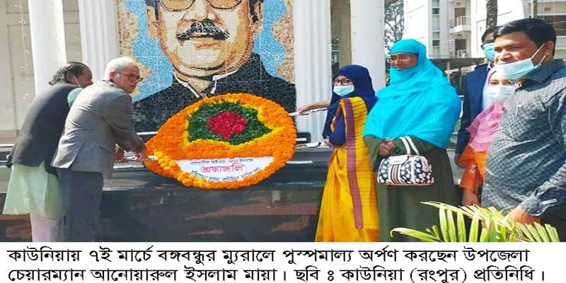 কাউনিয়ায় যথাযোগ্য মর্যাদায় ঐতিহাসিক ৭ই মার্চ পালন কাউনিয়ায় যথাযোগ্য মর্যাদায় ঐতিহাসিক ৭ই মার্চ পালন