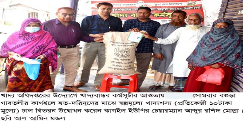 গাবতলীর কাগইলে দরিদ্রদের মাঝে স্বল্প মূল্যে খাদ্য শস্য বিতরণ গাবতলীর কাগইলে দরিদ্রদের মাঝে স্বল্প মূল্যে খাদ্য শস্য বিতরণ