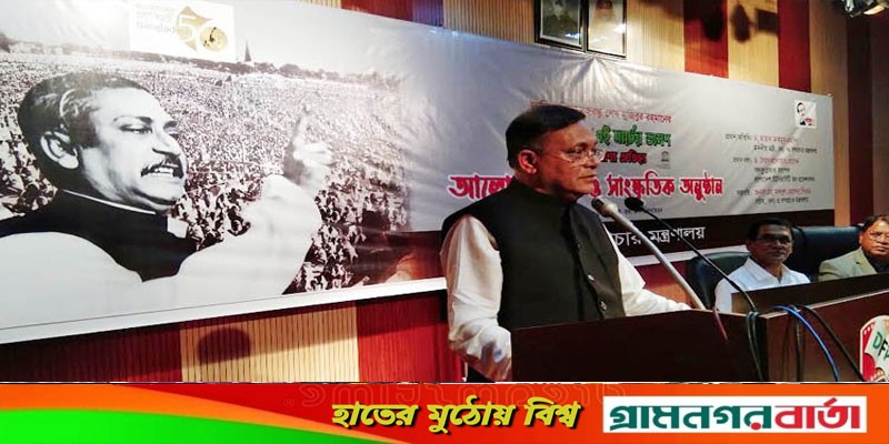 যারা সাত মার্চ পালন করে না তারা স্বাধীনতায় বিশ্বাস করে না: তথ্যমন্ত্রী যারা সাত মার্চ পালন করে না তারা স্বাধীনতায় বিশ্বাস করে না: তথ্যমন্ত্রী