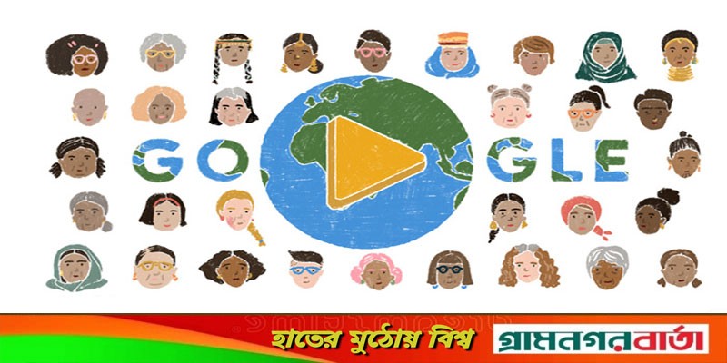 আন্তর্জাতিক নারী দিবসে গুগলের বিশেষ ডুডল আন্তর্জাতিক নারী দিবসে গুগলের বিশেষ ডুডল