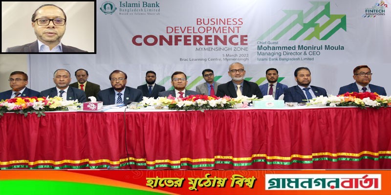 ইসলামী ব্যাংক ময়মনসিংহ জোনের ব্যবসায় উন্নয়ন সম্মেলন অনুষ্ঠিত ইসলামী ব্যাংক ময়মনসিংহ জোনের ব্যবসায় উন্নয়ন সম্মেলন অনুষ্ঠিত