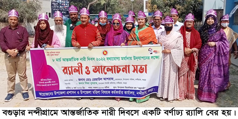 নন্দীগ্রামে আন্তর্জাতিক নারী দিবস পালিত নন্দীগ্রামে আন্তর্জাতিক নারী দিবস পালিত