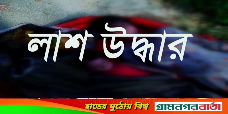 শ্রীনগরে অজ্ঞাত নারী ও মেয়ে শিশুর লাশ উদ্ধার শ্রীনগরে অজ্ঞাত নারী ও মেয়ে শিশুর লাশ উদ্ধার