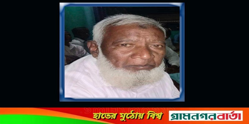 আদমদীঘির বীর মুক্তিযোদ্ধা নজরুল ইসলামের ইন্তেকাল আদমদীঘির বীর মুক্তিযোদ্ধা নজরুল ইসলামের ইন্তেকাল