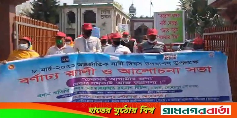 মেহেরপুরে আন্তর্জাতিক নারী দিবস পালিত মেহেরপুরে আন্তর্জাতিক নারী দিবস পালিত