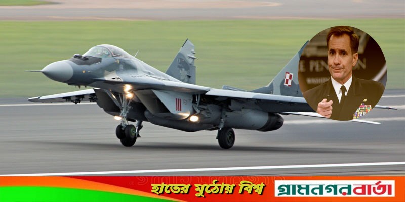 ইউক্রেনে মিগ-২৯ পাঠাতে পোল্যান্ডের প্রস্তাব নাকচ আমেরিকার ইউক্রেনে মিগ-২৯ পাঠাতে পোল্যান্ডের প্রস্তাব নাকচ আমেরিকার