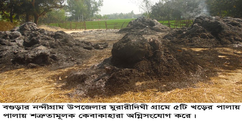নন্দীগ্রামে ৫টি খড়ের পালায় অগ্নিসংযোগ নন্দীগ্রামে ৫টি খড়ের পালায় অগ্নিসংযোগ