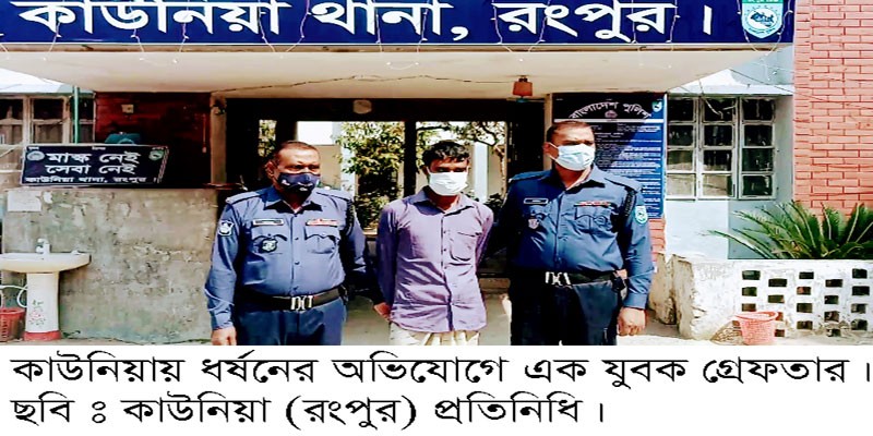 কাউনিয়ায় শিশু ধর্ষণের অভিযোগে যুবক গ্রেফতার কাউনিয়ায় শিশু ধর্ষণের অভিযোগে যুবক গ্রেফতার