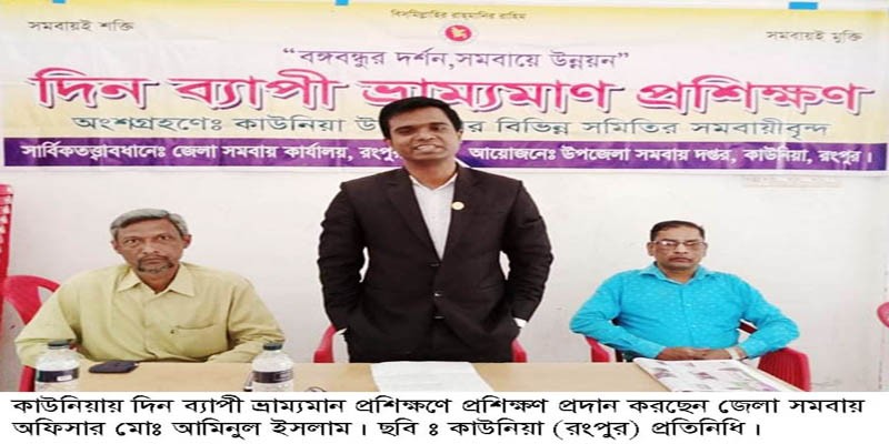 কাউনিয়ায় দিনব্যাপী ভ্রাম্যমান প্রশিক্ষণ কাউনিয়ায় দিনব্যাপী ভ্রাম্যমান প্রশিক্ষণ