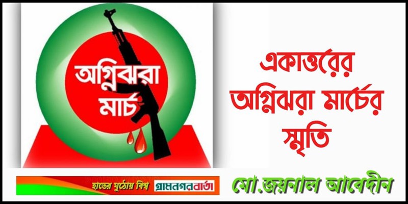 একাত্তরের অগ্নিঝরা মার্চের স্মৃতি একাত্তরের অগ্নিঝরা মার্চের স্মৃতি