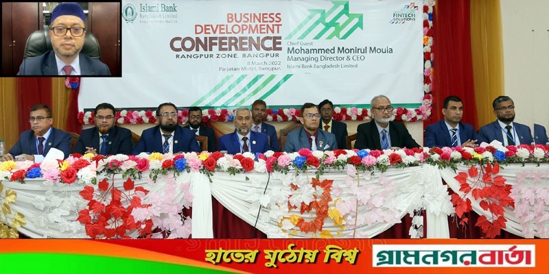 ইসলামী ব্যাংক রংপুর জোনের ব্যবসায় উন্নয়ন সম্মেলন অনুষ্ঠিত ইসলামী ব্যাংক রংপুর জোনের ব্যবসায় উন্নয়ন সম্মেলন অনুষ্ঠিত