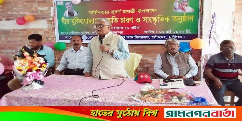 স্বাধীনতার সুবর্ণ জয়ন্তী উপলক্ষে লৌহজংয়ে মুক্তিযুদ্ধের স্মৃতিচারণ সভা স্বাধীনতার সুবর্ণ জয়ন্তী উপলক্ষে লৌহজংয়ে মুক্তিযুদ্ধের স্মৃতিচারণ সভা