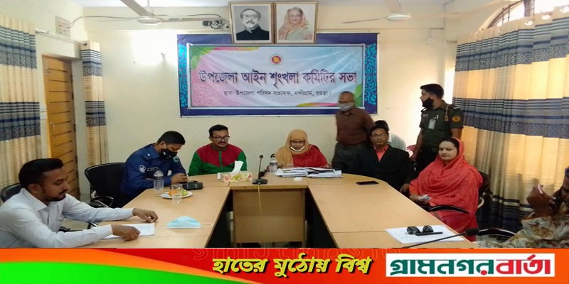 নন্দীগ্রাম উপজেলা আইনশৃঙ্খলা কমিটির সভা অনুষ্ঠিত নন্দীগ্রাম উপজেলা আইনশৃঙ্খলা কমিটির সভা অনুষ্ঠিত